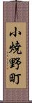 小焼野町 Scroll