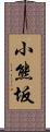 小熊坂 Scroll