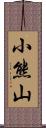 小熊山 Scroll