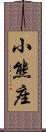 小熊座 Scroll