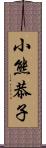 小熊恭子 Scroll