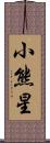 小熊星 Scroll