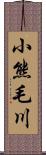 小熊毛川 Scroll