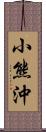 小熊沖 Scroll