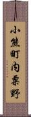 小熊町内粟野 Scroll