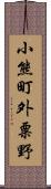 小熊町外粟野 Scroll
