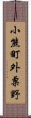 小熊町外粟野 Scroll