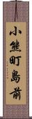 小熊町島前 Scroll