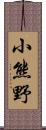 小熊野 Scroll