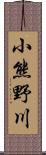 小熊野川 Scroll