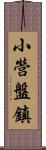 小營盤鎮 Scroll