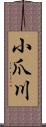 小爪川 Scroll