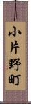 小片野町 Scroll