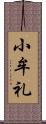 小牟礼 Scroll