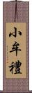 小牟禮 Scroll