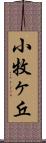 小牧ヶ丘 Scroll