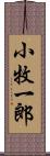 小牧一郎 Scroll