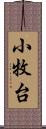 小牧台 Scroll