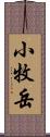 小牧岳 Scroll