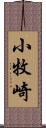 小牧崎 Scroll