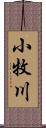 小牧川 Scroll