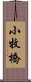 小牧橋 Scroll