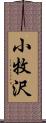 小牧沢 Scroll