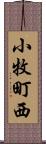 小牧町西 Scroll