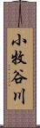 小牧谷川 Scroll