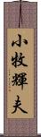 小牧輝夫 Scroll