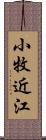 小牧近江 Scroll