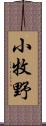 小牧野 Scroll