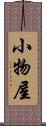 小物屋 Scroll