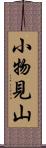 小物見山 Scroll