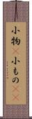 小物(P) Scroll