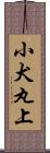 小犬丸上 Scroll