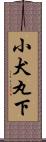 小犬丸下 Scroll