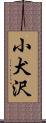 小犬沢 Scroll