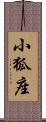 小狐座 Scroll