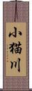 小猫川 Scroll