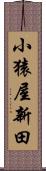 小猿屋新田 Scroll