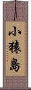 小猿島 Scroll