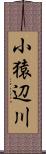 小猿辺川 Scroll