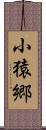 小猿郷 Scroll