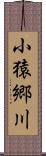 小猿郷川 Scroll