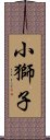 小獅子 Scroll