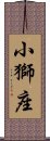 小獅座 Scroll