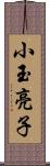 小玉亮子 Scroll