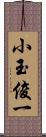 小玉俊一 Scroll