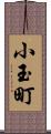 小玉町 Scroll